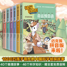 神探迈克狐·千面怪盗篇 彩绘拼音版