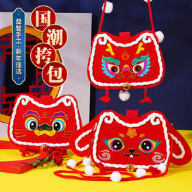 【新年国潮挎包 帮助宝宝保管新年红包 喜气自来】新年手工diy国潮兔年包包春节礼物儿童手工不织布材料包益智玩具