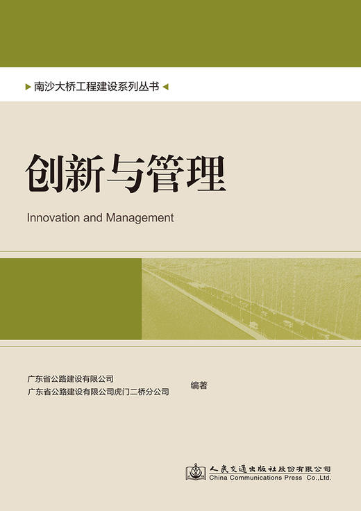 南沙大桥工程建设系列丛书：创新与管理 商品图2