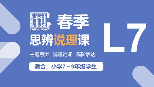 C计划23春季思辨说理课（L7）【总论】 商品图0