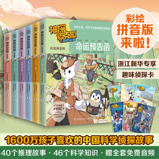 神探迈克狐·千面怪盗篇 彩绘拼音版 商品图1