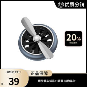 螺旋桨车载风口香薰 植物萃取