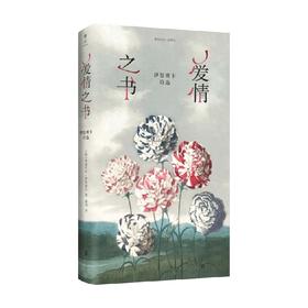 爱情之书 伊思班卡诗选 弗洛贝拉·伊思班卡 著 文学