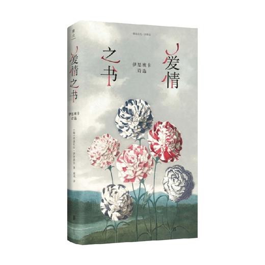 爱情之书 伊思班卡诗选 弗洛贝拉·伊思班卡 著 文学 商品图0