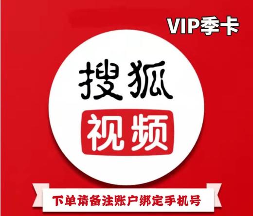 搜狐视频VIP季卡 商品图0