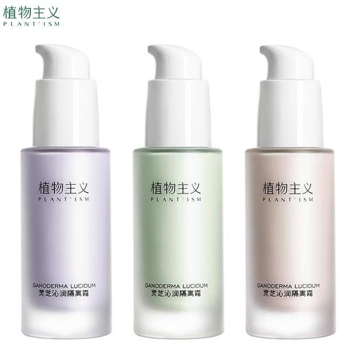 植物主义灵芝沁润隔离霜30g孕妇孕期专用彩妆怀孕期遮瑕30g 商品图5