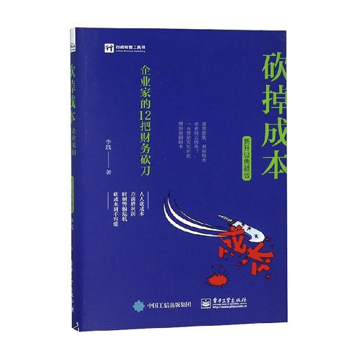 砍掉成本 企业家的12把财务砍刀 新升级典藏版 李践 著 管理 商品图0