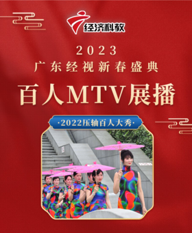 2023 广东经视新春盛典百人MTV展播