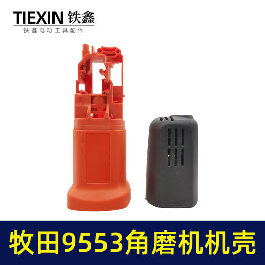 【货号 01755】牧田9553角磨机机壳 角磨机外壳角磨机配件 商品图2