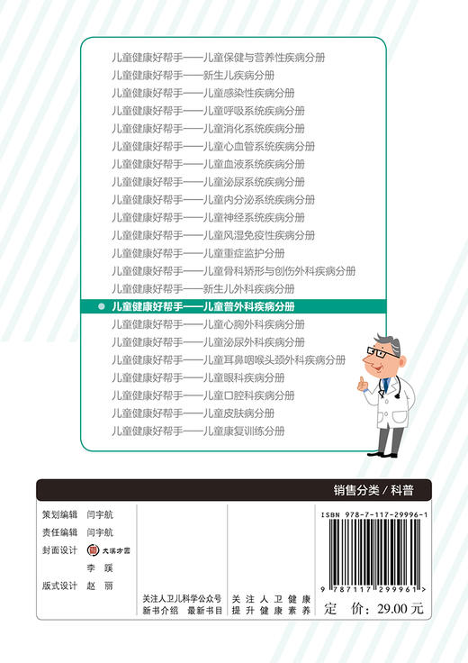 儿童健康好帮手 儿童普外科疾病分册 2020年6月科普 商品图2