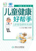 儿童健康好帮手儿童风湿免疫性疾病分册 李彩凤李小青主编 2020年8月科普 商品缩略图1