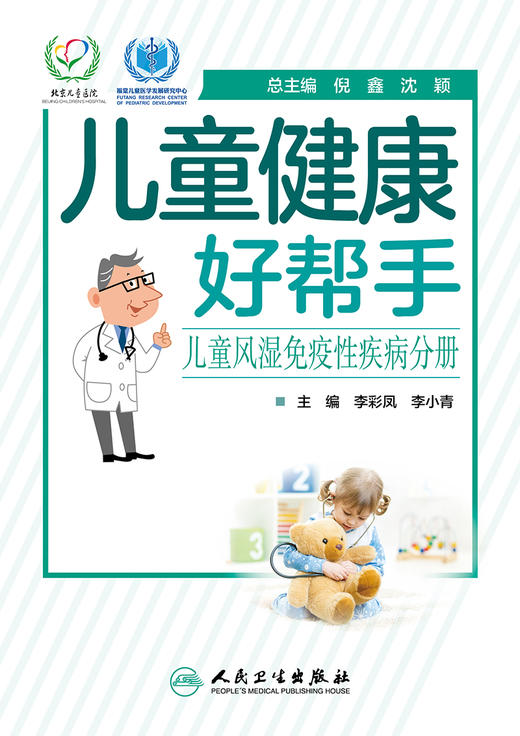 儿童健康好帮手儿童风湿免疫性疾病分册 李彩凤李小青主编 2020年8月科普 商品图1