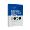 肌肉骨骼超声诊断与介入治疗：实用指南 商品缩略图0