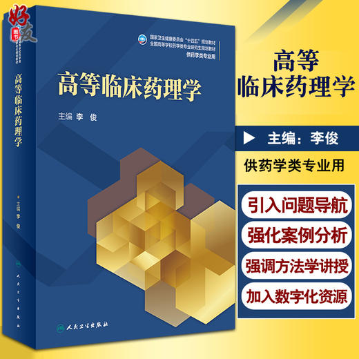 高等临床药理学 十四五规划教材 全国高等学校药学类专业研究生规划教材 供药学类专业用 李俊主编 人民卫生出版社9787117329408 商品图0