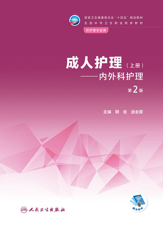 成人护理（上册）——内外科护理（第2版） 2022年12月学历教材 9787117339247 商品图1