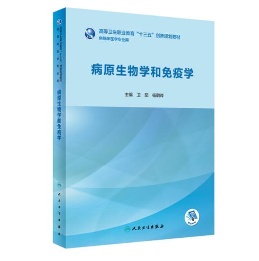 病原生物学和免疫学 卫茹 杨朝晔主编 高等卫生职业教育 十三五创新规划教材 供临床医学专业用 人民卫生出版社9787117281447 商品图1