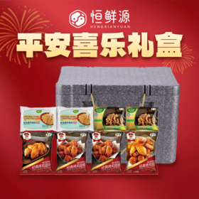 恒鲜源·平安喜乐礼盒