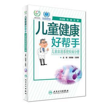 儿童健康好帮手——儿童血液系统疾病分册 9787117246286 商品图0