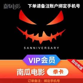南瓜电影会员季卡