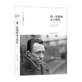 加缪全集 致一位德国友人的信 阿尔贝·加缪等 著 文学