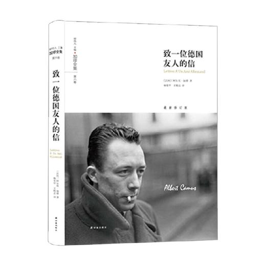 加缪全集 致一位德国友人的信 阿尔贝·加缪等 著 文学 商品图0