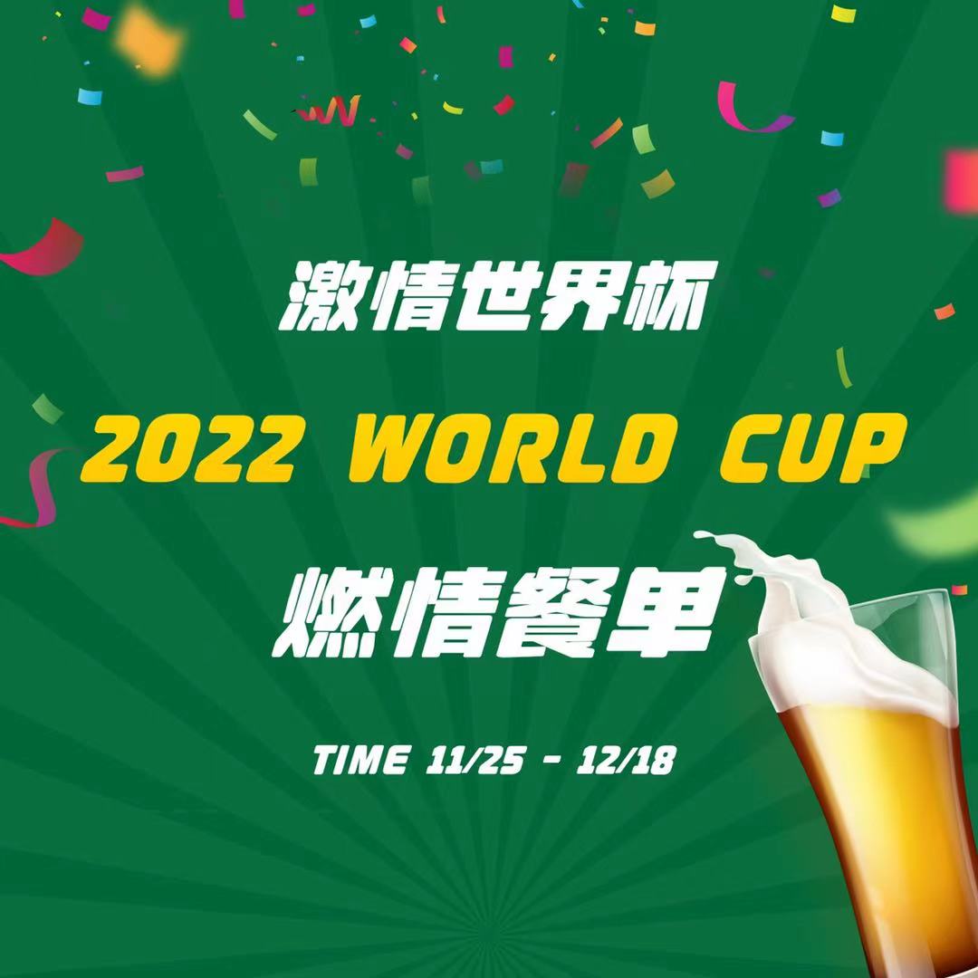 激情世界杯燃情套餐