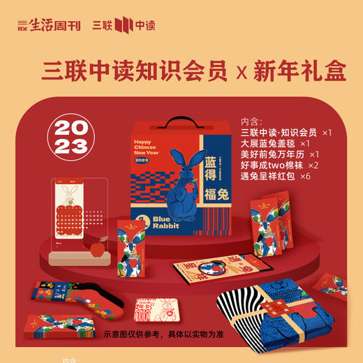 【中读年礼】三联中读x艺术家田东明 蓝得福兔·知识会员新年礼盒 商品图0