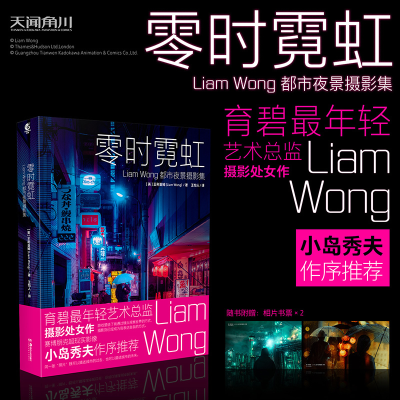 零时霓虹：Liam Wong 都市夜景摄影集（随书附赠： 相片书票×2）小岛秀夫力荐 赛博朋克摄影集