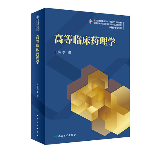 高等临床药理学 十四五规划教材 全国高等学校药学类专业研究生规划教材 供药学类专业用 李俊主编 人民卫生出版社9787117329408 商品图1