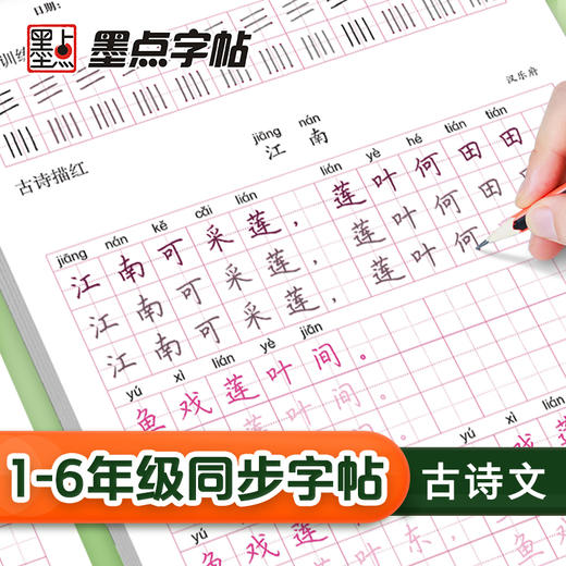 墨点字帖：小学生专用人教版语文同步古诗文生字描红儿童每日一练硬笔书法练字本 商品图0
