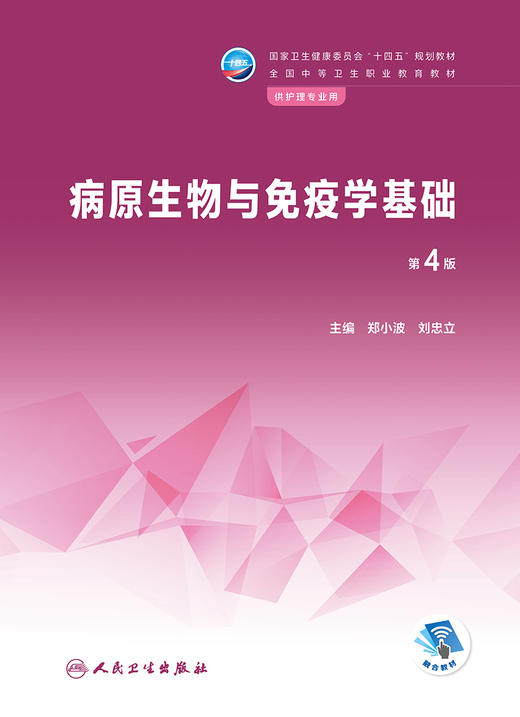 病原生物与免疫学基础（第4版） 2022年12月学历教材 9787117338387 商品图1