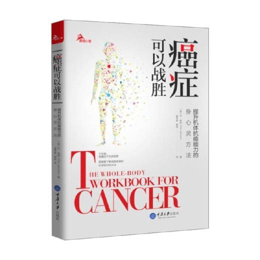癌症可以战胜 提升机体抗癌能力的身心灵方法 Dan Kenner 著 心理学 商品图0