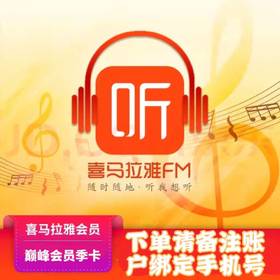 喜马拉雅巅峰会员季卡