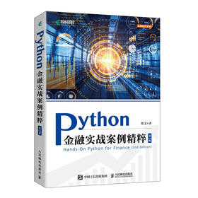 Python金融实战案例精粹（第2版） python金融大数据分析金融科技数据科学数据结构金融案例