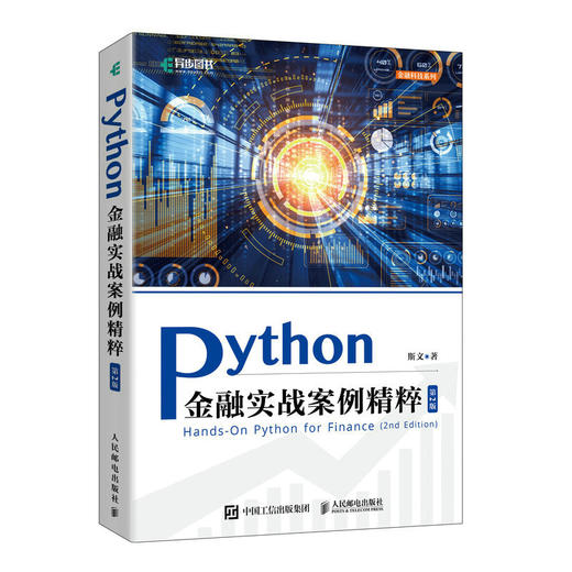 Python金融实战案例精粹（第2版） python金融大数据分析金融科技数据科学数据结构金融案例 商品图0