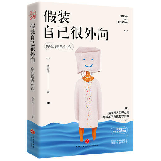 假装自己很外向 商品图0