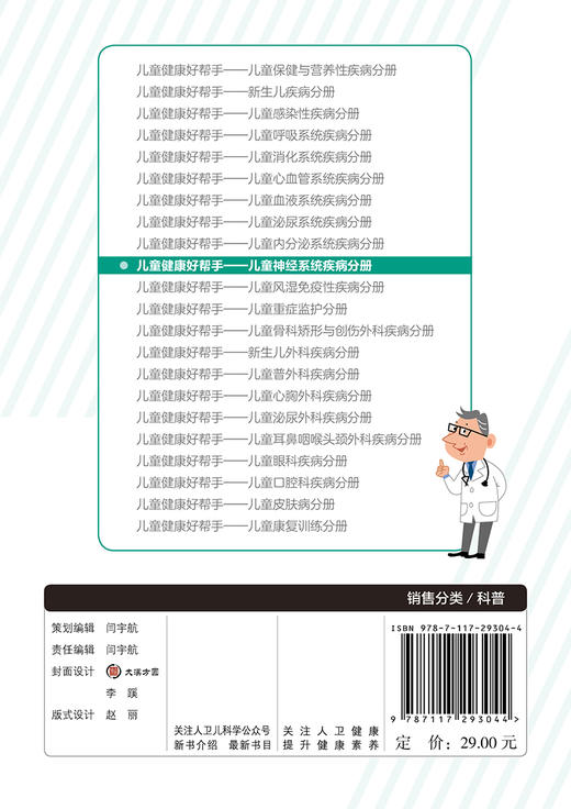 儿童健康好帮手儿童神经系统疾病分册 2020年9月科普 商品图2