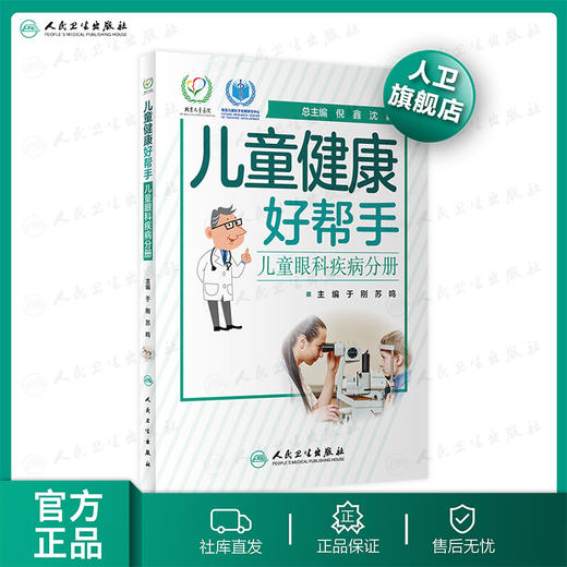 儿童健康好帮手儿童眼科疾病分册 于刚苏鸣主编 2020年9月科普 商品图0