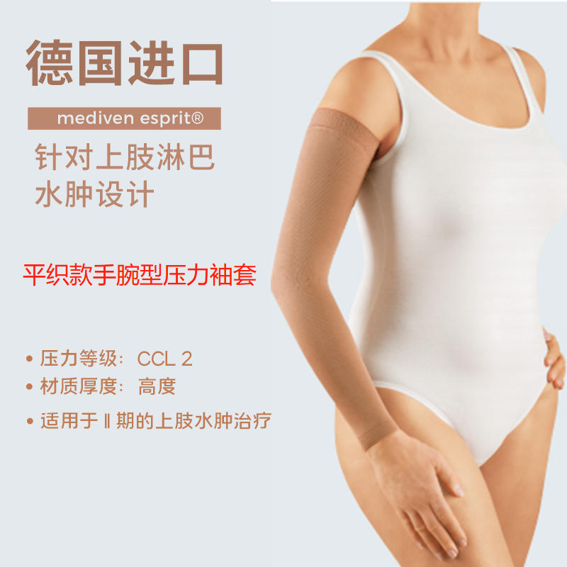 【若初】德国medi迈迪平织款 二级压力袖套 手腕型