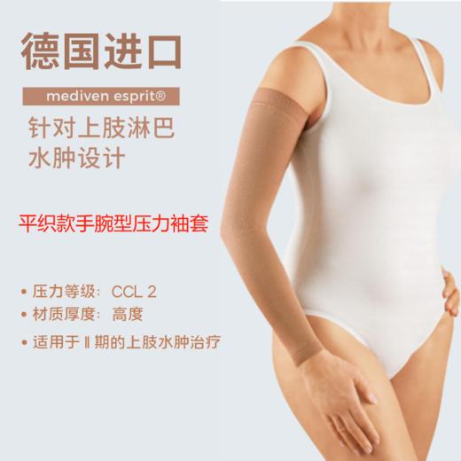 【若初】德国medi迈迪平织款 二级压力袖套 手腕型 商品图0