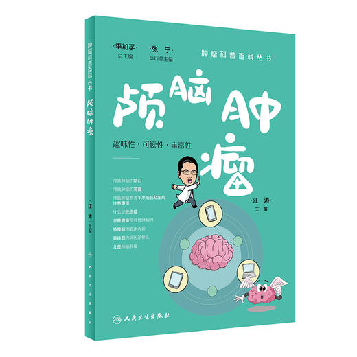 颅脑肿瘤 肿瘤科普百科丛书 江涛主编 颅脑肿瘤常识诊断治疗原则 手术前后及出院注意事项 科普书籍 人民卫生出版社9787117332743 商品图1
