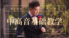 中高音基础教学（黎广宇）