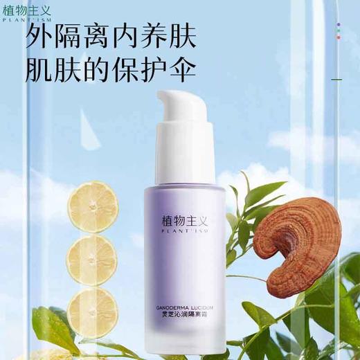 植物主义灵芝沁润隔离霜30g孕妇孕期专用彩妆怀孕期遮瑕30g 商品图1