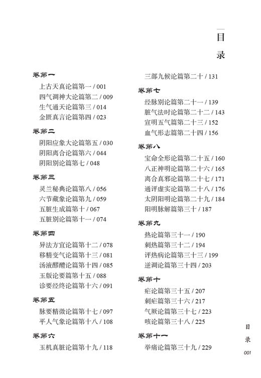 黄帝内经素问白话解 郭霭春白话解丛书 第二版 郭霭春编著  原文 白话解 提要 注释 中国中医药出版社9787513275576 商品图4