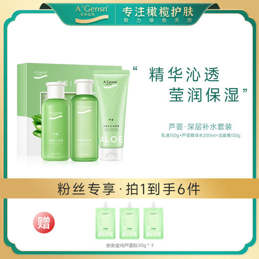 安安金纯芦荟深层补水三件套【龙菲精选】 商品图0