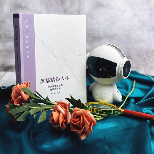 奠基精彩人生 中小学生涯教育理论与实务 学校生涯教育丛书 商品图1