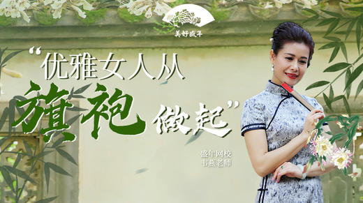 优雅女人从旗袍做起(韦燕） 商品图0
