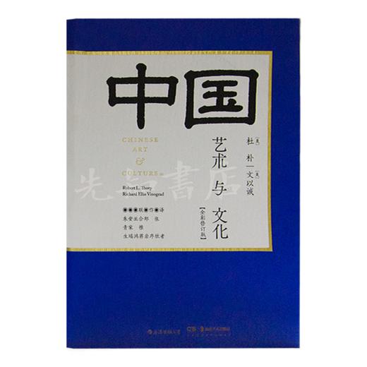 【美】杜朴&文以诚《中国艺术与文化》（全彩修订版） 商品图0