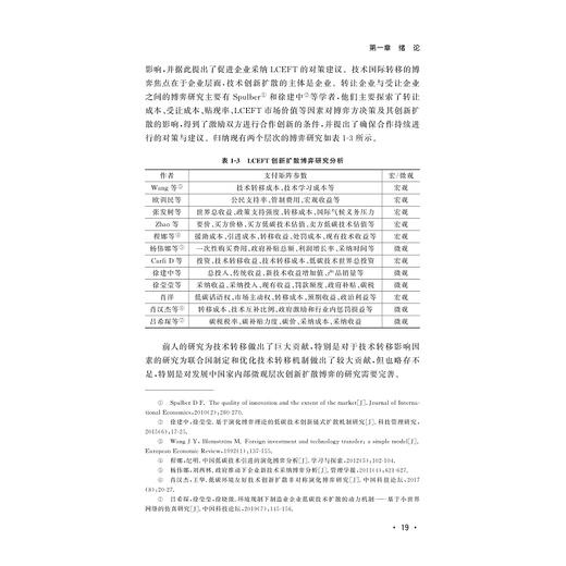 低碳环境友好技术国际转移的困境与博弈——基于发展中国家的微观观察/肖汉杰/浙江大学出版社 商品图3