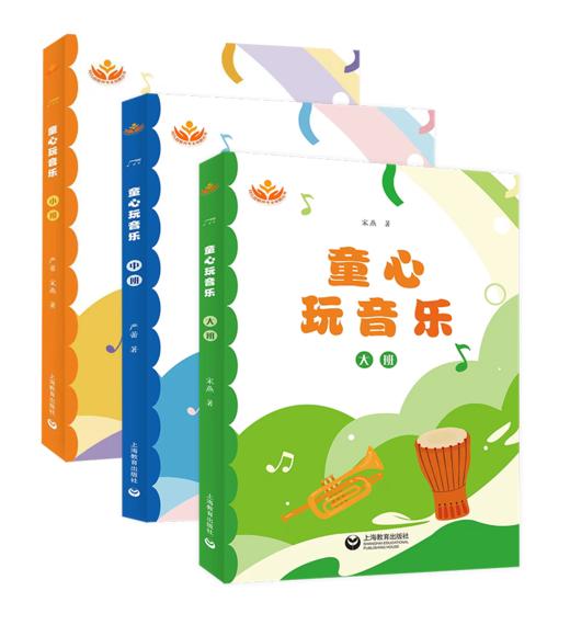 童心玩音乐大中小班全三册 宋燕 严蕾著 购买全套图书更有大大彩蛋，赠送配套歌曲和部份示范课视频。 商品图0